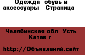  Одежда, обувь и аксессуары - Страница 35 . Челябинская обл.,Усть-Катав г.